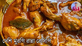 দেশি মুরগি রান্নার সহজ রেসিপি | Desi Murgi Chicken Recipe village style In Bangla