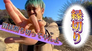 【霊媒師】縁切り浄化&縁切りの方法