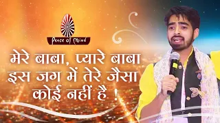 मेरे बाबा, प्यारे बाबा - इस जग में तेरे जैसा कोई नहीं है | BK song | Singer Chand Bajaj | BKs | PMTV
