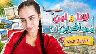سنابات لانا محمد هي ولين مسافرين احزروا لوين🔥✈️