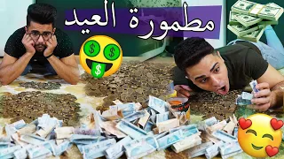 اكبر مطمورة عيد جمعناها  ؟؟ مستحيل تتصور المبلغ !!