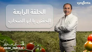 اسأل فاروق الحلقة الرابعة - إلحقني يا ابو الصحاب
