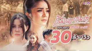 เมียนอกสมรส (เมียน้อย) - ก้อย ชาลินี【Official MV】