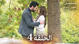 الحلقة 4 | مسلسل زهور الدم | مدبلج بالعربية | Kan Çiçekleri - الجزء الاول