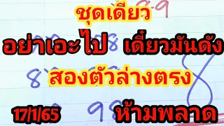 ชุดเดียวเน้นๆงวดนี้สองตัวล่างตรง17ม.ค.65 ห้ามพลาด