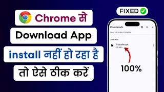 How To Fix App Not Installed Problem On Android 2026 | Chrome Se App Install Nahi Ho Raha Hai?
