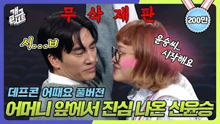 [무삭제풀버전✂] 이런 시...ㅂ... 어머니 앞에서 진심 나온 신윤승 '데프콘 어때요' [개그 콘서트/Gag Concert Ep.1058] | KBS 240107 방송