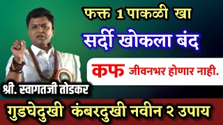 नसा मोकळ्या, गुडघेदुखी नविन उपाय | सर्दी खोकला कफ मुळापासन कमी होइल | श्री स्वागत जी तोडकर व्याख्यान