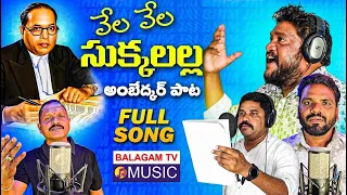 Vela Vela Sukkalalla Full Song |Ambedkar Songs 2026|Renjarla rajesh| Balu Kayethi| Balagam Tv Telugu