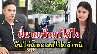 นี่นายเข้ามาได้ไง ฉันไล่นายออกไปแล้วหนิ