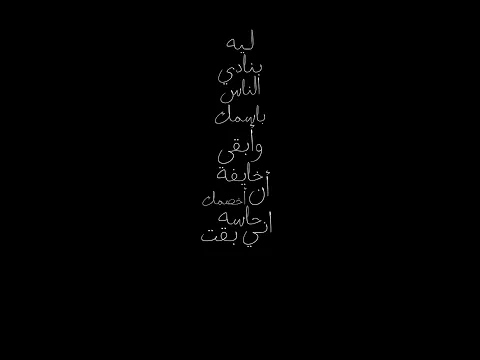 ليه بنادي الناس بأسمك M¹⁰ ||شاشه سوداء||🫂🤍.