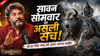 सावन सोमवार का असली सच  #sawansomwar  #akshatguptapodcast  #shiv