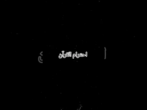 إحترام القرآن واستمع#قرآن #love #funny #viral #music #art #الرحمن #القرآن_الكريم