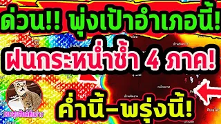 ด่วน!! ฝนกระหน่ำลมกระโชกแรง พุ่งเป้าอำเภอต่อไปนี้  พื้นที่สีแดงฝนแรงมาก พยากรณ์อากาศวันนี้-พรุ่งนี้