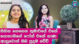 *සිහින ගෙනෙන කුමාරියේ එකේ යොහානිගෙ ෆෝන් එකේ ගාන ඇහුවොත් ඔබ පුදුම වේවි* | Yohani hettiarachchi