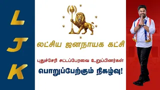 🔴LIVE : புதுச்சேரி சட்டப்பேரவை உறுப்பினர்கள் பொறுப்பேற்கும் நிகழ்வு!