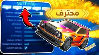 افضل إعدادات في روكيت ليق: تسرع لعبك وتخليك محترف!