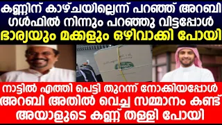 നാട്ടിൽ എത്തി പെട്ടി തുറന്ന് നോക്കിയപ്പോൾ അറബി അതിൽ വെച്ച സമ്മാനം കണ്ട് അയാളുടെ കണ്ണ് തള്ളി പോയി