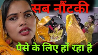 😡सब नौटंकी पैसे और व्यूज के लिए हो रही है || आप लोगों को ऐसा ही लग रहा है ना @realjaiveerrajdipu2656