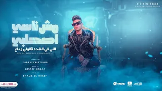 مش ناسي اصحابي اللي في الشده قالولي وداع ( هاتولي كونتر زخيرة ) كريم كرستيانو - توزيع يوسف اوشا