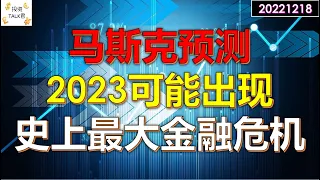 马斯克预测：2023酝酿史上最大金融危机！#美股