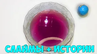 Слаймы + История Про Лучших Друзей