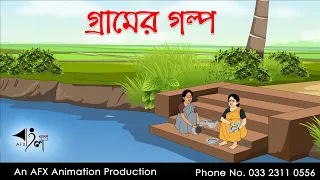 গ্রামের গল্প  | Bangla Cartoon | Thakurmar Jhuli jemon | AFX Animation