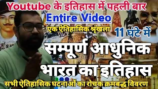 Complete Modern History | सम्पूर्ण आधुनिक भारत का इतिहास | Entire Video For IAS,PSC #entirevideo