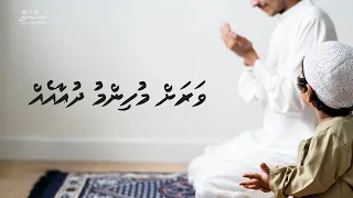 Varah Muhimmu Dhua eh | Sheikh Muhammad Ibrahim | Dhivehi | Naseyhai