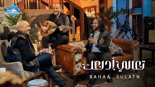 Bahaa Sultan - Ta3ala Adalla3ak | بهاء سلطان - تعالى أدلعك