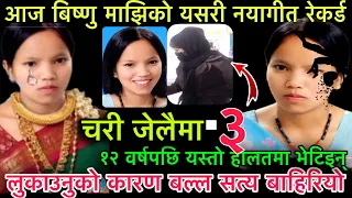 Bishnu Majhi. CHARI JELAIMA-3. Shanti Shree Pariyar • new teej song,new teej song ,dohori