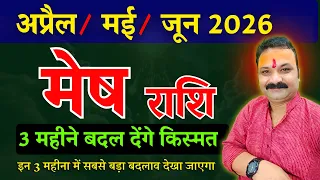 मेष राशि अप्रैल, मई, जून 2026 राशिफल | Mesh Rashi 2026 | Aries Horoscope | All Is Well Rashifal