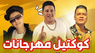 كوكتيل مهرجانات 2025 (اجمل اغاني شعبي 2025) مهرجانات عيد الحب 2025 - اغاني افراح 2025