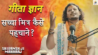 सच्चा मित्र कैसे पहचाने?