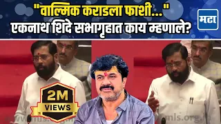 Eknath Shinde on Walmik Karad : वाल्मिक कराडवर प्रश्न...एकनाथ शिंदे सभागृहात स्पष्टच बोलले