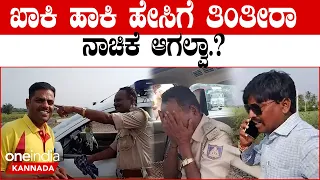 Karnataka-Maharashtra ಗಡಿಯಲ್ಲಿ‌ ವಸೂಲಿಗಿಳಿದ ಖಾಕಿ ಪೊಲೀಸರನ್ನೇ ರೆಡ್ ಹ್ಯಾಂಡಾಗಿ ಹಿಡಿದು ಬೆಂಡೆತ್ತಿದ KRS