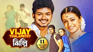 বিজয় থেলাপতি, তৃষার  সুপারহিট তামিল মুভি - ঝিল্লি | Thalapathy Vijay Blockbuster Action - GHILLIE