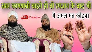 Agar kamyabi chahate ho to ramzan ke baad bhi ye amal mat chhodna by Sayyad Aminul qadri