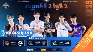 ផ្សាយផ្ទាល់ 🔴 | ការប្រកួត MPL KH S9 សប្តាហ៍​ទី2 ​ថ្ងៃ​ទី2 វគ្គ Regular Season