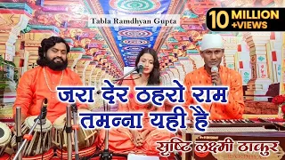 जरा देर ठहरो राम तमन्ना यही है ~ Jara Der Thehro Ram ~ गायिका सृष्टि लक्ष्मी ~ तबला रामध्यान गुप्ता