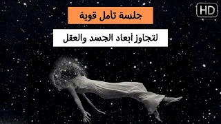 جلسة تأمل قوية لتجاوز الجسد والعقل الباطن اللاواعي