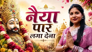नैया पार लगा देना | Naiya Paar Laga Dena | Khatu Shyam Bhajan | Ekadashi Special Bhajan