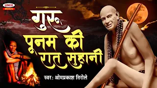 गुरु पूर्णिमा की रात सुहानी : Guru Poonam Ki Raat : Omprakash Tirole : Guru Poonam 2026 Bhajan