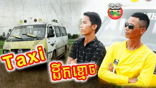 តាក់សុី ដឹកខ្មោច 😂 Taxi Transport ghost