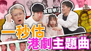 【遊戲 綜藝節目】一秒估港劇主題曲～餓唔餓？要唔要煮個麵你食？｜馬介休｜五周年Giveaway