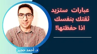 عبارات ستزيد الثقة بالنفس اذا حفظتها