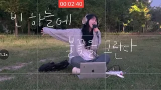 빈 하늘에 불꽃을 그린다 (Feat 별은)