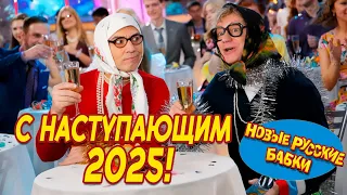 Ура! 🎉 С наступившим! Новые Русские Бабки и Все Звёзды Юмора – Измайловский парк. 😂✨