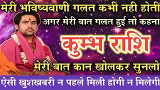 कुम्भ राशि मेरी भविष्यवाणी गलत कभी नहीं होती मेरी बात कान खोलकर सुनो लो | kumbh rashi