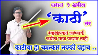 फक्त 2 मिनिटे काठीचा हा व्यायाम करा डोक्यापासून पायापर्यंतच्या शरीरातील पूर्ण नसा मोकळ्या वेदना गायब